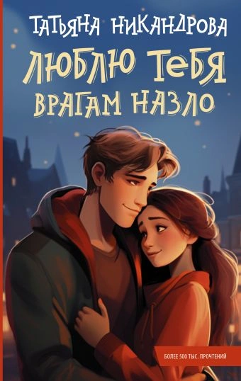Люблю тебя врагам назло - Татьяна Никандрова - Библиотека аудиокниг