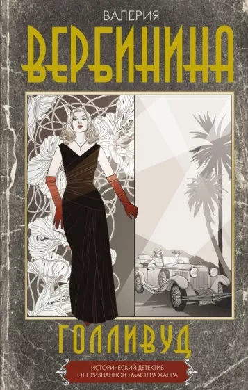 Голливуд - Валерия Вербинина - Библиотека аудиокниг