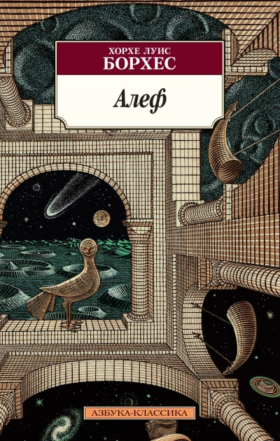 Алеф - Хорхе Борхес - Библиотека аудиокниг