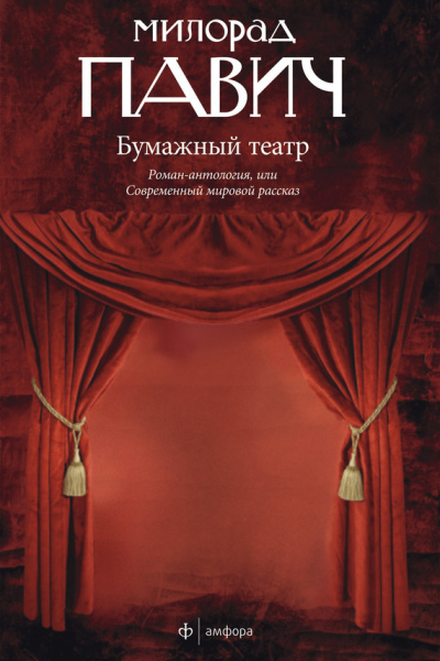 Бумажный театр - Милорад Павич - Библиотека аудиокниг
