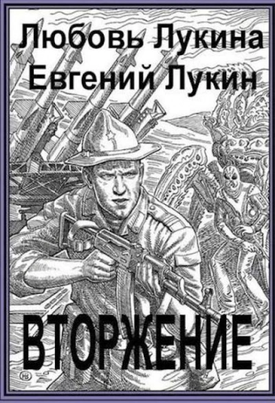Вторжение - Евгений Лукин - Библиотека аудиокниг