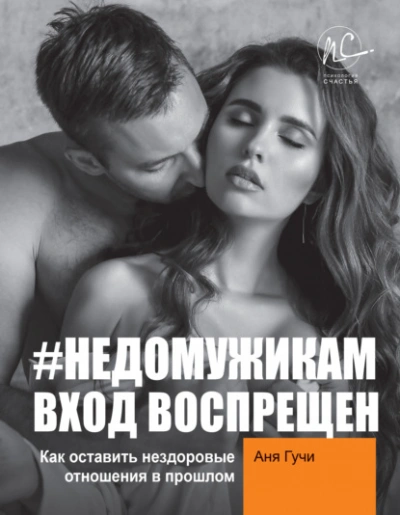 #НЕДОМУЖИКАМ вход воспрещен. Как оставить нездоровые отношения в прошлом - Аня Гучи - Библиотека аудиокниг