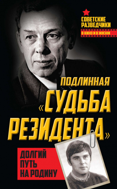 Долгий путь на Родину. Подлинная «судьба резидента» - Олег Туманов - Библиотека аудиокниг