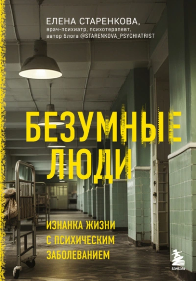 Безумные люди. Изнанка жизни с психическим заболеванием - Елена Старенкова - Библиотека аудиокниг