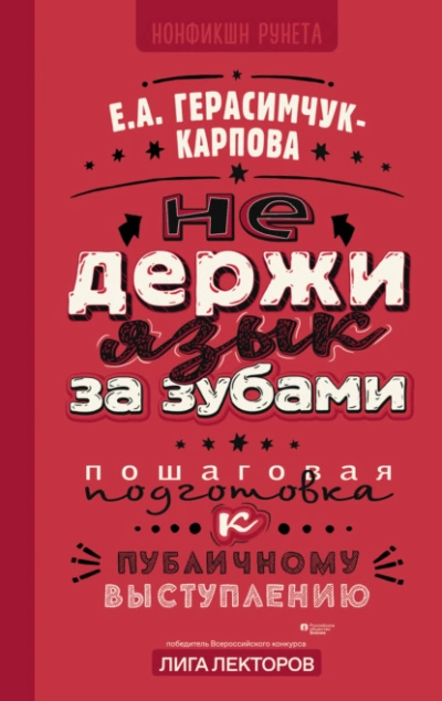 НЕ держи язык за зубами. Пошаговая подготовка к публичному выступлению - Евгения Герасимчук-Карпова - Библиотека аудиокниг