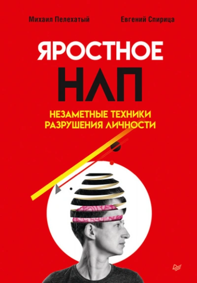 Яростное НЛП. Незаметные техники разрушения личности - Евгений Спирица - Библиотека аудиокниг