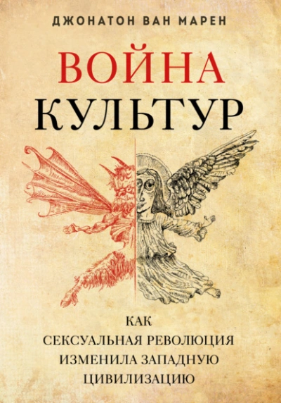 Война культур. Как сексуальная революция изменила западную цивилизацию - Джонатон Марен - Библиотека аудиокниг