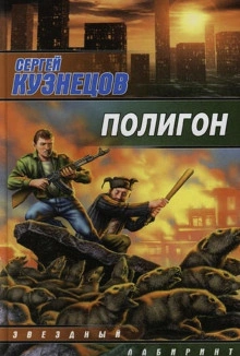 Полигон - Сергей Кузнецов - Библиотека аудиокниг
