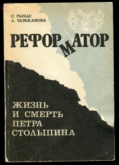 Реформатор. Жизнь и смерть Петра Столыпина - Святослав Рыбас, Лариса Тараканова - Библиотека аудиокниг