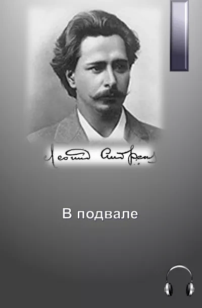 В подвале - Леонид Андреев - Библиотека аудиокниг
