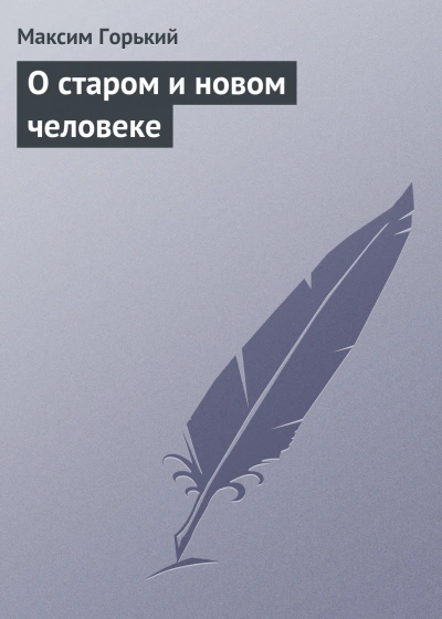О старом и новом человеке - Максим Горький - Библиотека аудиокниг