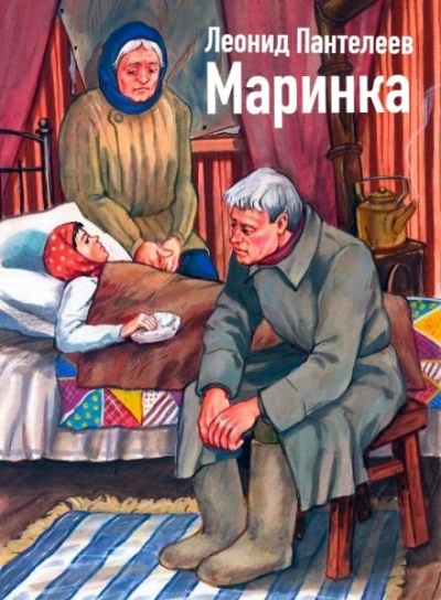 Маринка - Леонид Пантелеев - Библиотека аудиокниг