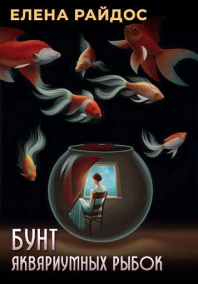 Бунт аквариумных рыбок - Елена Райдос - Библиотека аудиокниг
