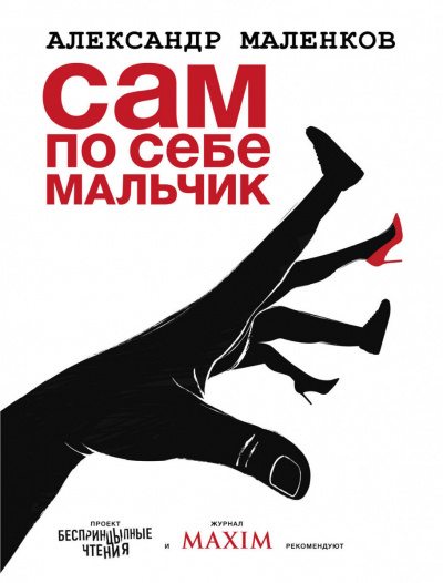 Сам по себе мальчик -Александр Маленков - Библиотека аудиокниг