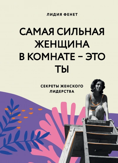 Самая сильная женщина в комнате – это ты. Секреты женского лидерства - Лидия Фенет - Библиотека аудиокниг