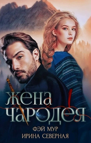Жена чародея - Ирина Северная, Фэй Мур - Библиотека аудиокниг