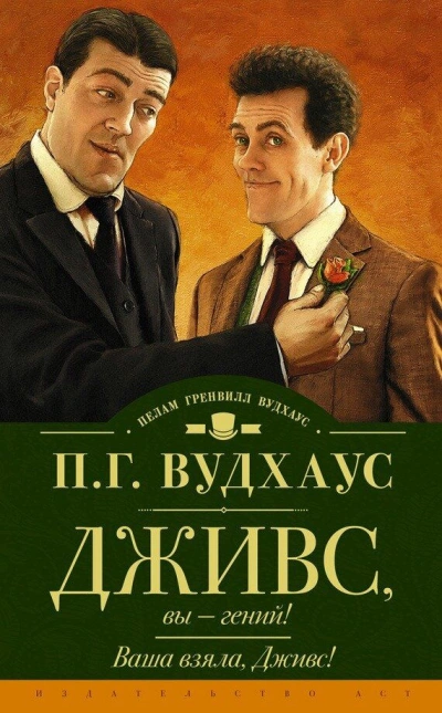 Дживс, Вы - Гений - Пелем Вудхауз - Библиотека аудиокниг