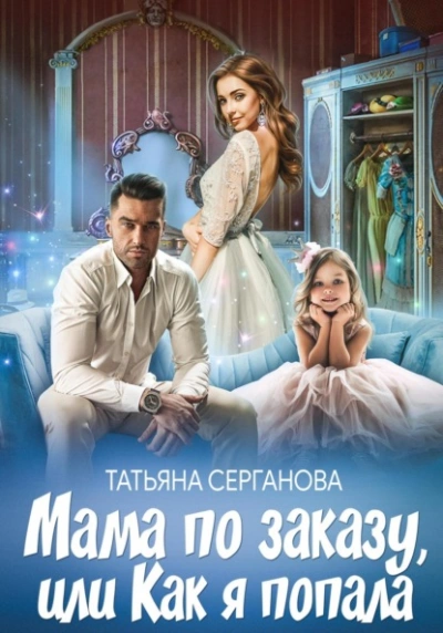 Мама по заказу, или Как я попала - Татьяна Серганова - Библиотека аудиокниг
