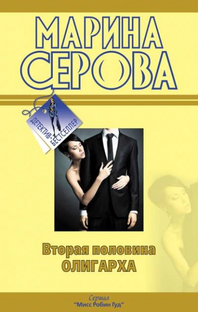 Вторая половина олигарха - Марина Серова - Библиотека аудиокниг