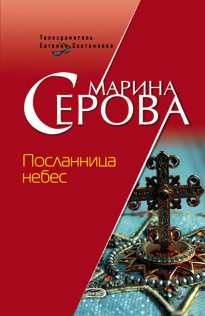 Посланница небес - Марина Серова - Библиотека аудиокниг