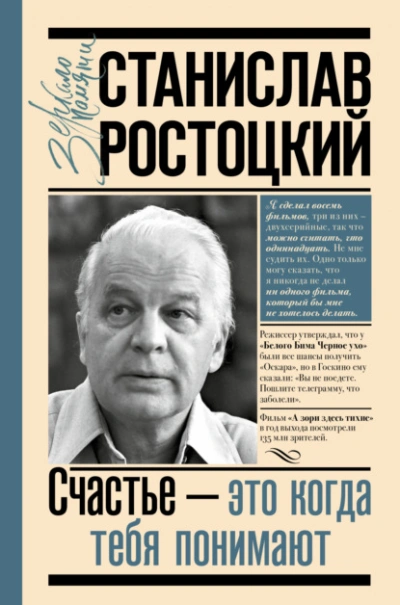Станислав Ростоцкий. Счастье – это когда тебя понимают - Марианна Ростоцкая - Библиотека аудиокниг