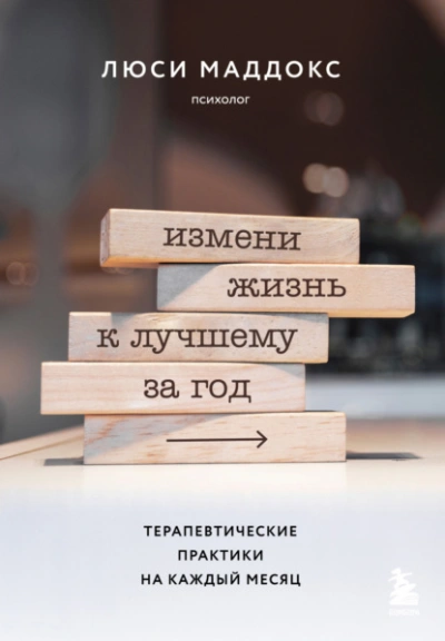Измени жизнь к лучшему за год. Терапевтические практики на каждый месяц - Люси Маддокс - Библиотека аудиокниг