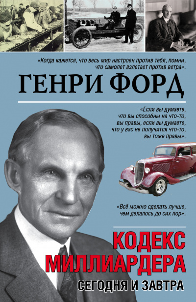 Сегодня и завтра. Кодекс миллиардера - Генри Форд - Библиотека аудиокниг