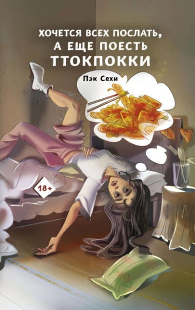 Хочется всех послать, а еще поесть ттокпокки - Сехи Пэк - Библиотека аудиокниг