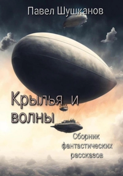 Крылья и волны - Павел Шушканов - Библиотека аудиокниг