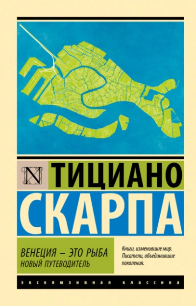 Венеция – это рыба. Новый путеводитель - Скарпа Тициано - Библиотека аудиокниг