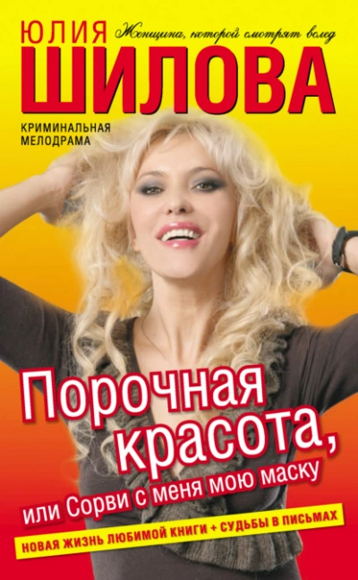 Порочная красота, или Сорви с меня мою маску - Юлия Шилова - Библиотека аудиокниг