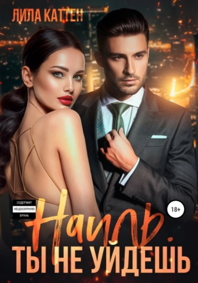Наиль. Ты не уйдешь - Лила Каттен - Библиотека аудиокниг