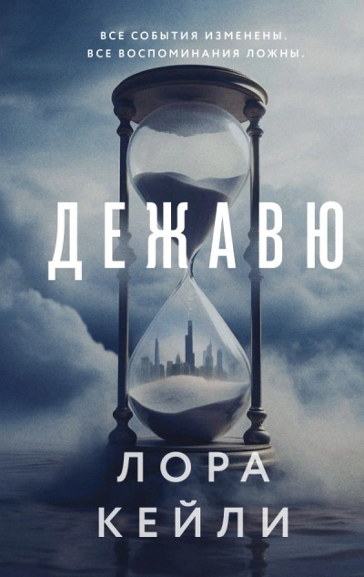 Дежавю - Лора Кейли - Библиотека аудиокниг