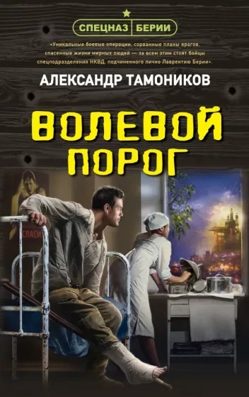Волевой порог - Александр Тамоников - Библиотека аудиокниг