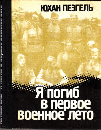 Я погиб в первое военное лето... - Юхан Пеэгель - Библиотека аудиокниг