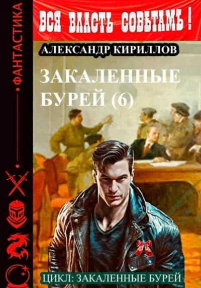 Закаленные бурей 6 - Александр Кириллов - Библиотека аудиокниг