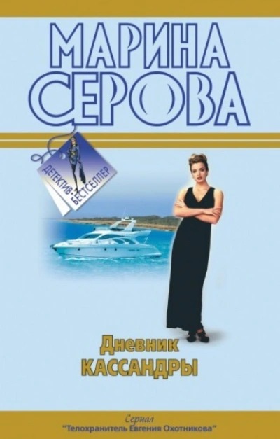 Непростое украшение - Марина Серова - Библиотека аудиокниг