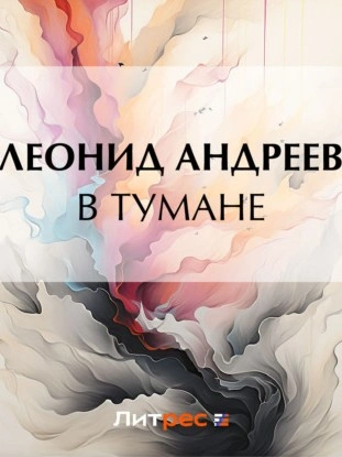 В тумане - Леонид Андреев - Библиотека аудиокниг