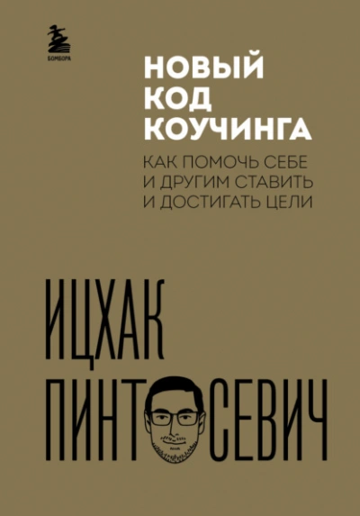 Новый код коучинга. Как помочь себе и другим ставить и достигать цели - Ицхак Пинтосевич - Библиотека аудиокниг