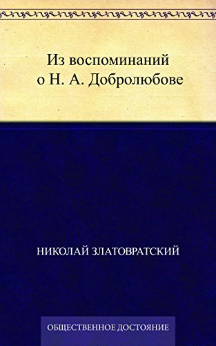 Из воспоминаний о Н. А. Добролюбове - Николай Златовратский - Библиотека аудиокниг