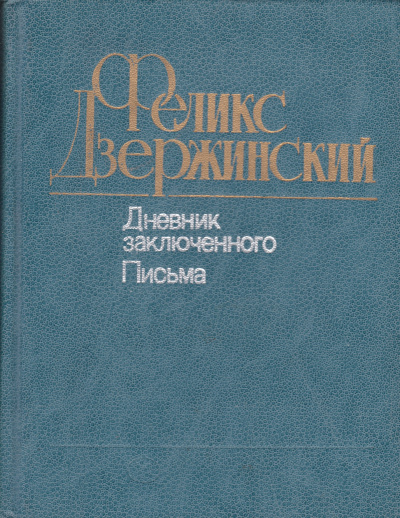 Дневник заключенного. Письма - Феликс Дзержинский - Библиотека аудиокниг