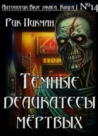 Тёмные деликатесы мёртвых - Рик Пикман - Библиотека аудиокниг