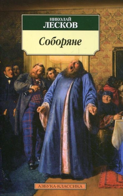 Соборяне - Николай Лесков - Библиотека аудиокниг