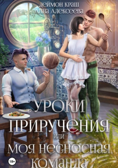 Уроки приручения, или Моя несносная команда. Часть 4 - Анна Алексеева, Деймон Краш - Библиотека аудиокниг