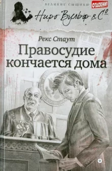 Правосудие кончается дома - Рекс Стаут - Библиотека аудиокниг