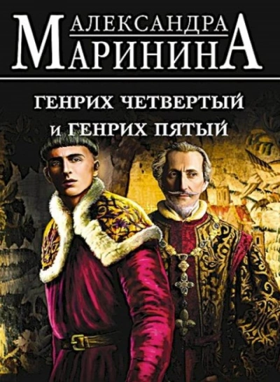 Генрих Четвертый и Генрих Пятый глазами Шекспира - Александра Маринина - Библиотека аудиокниг
