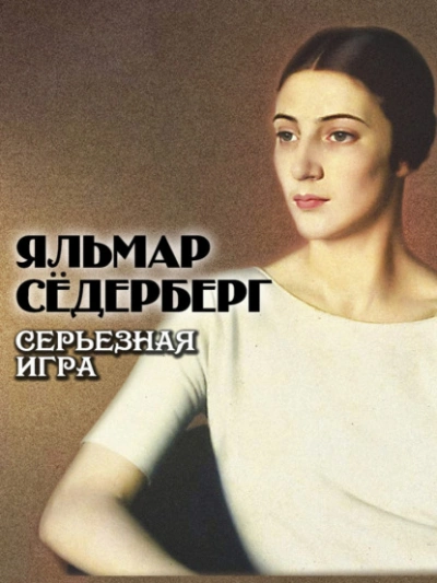 Серьезная игра - Яльмар Сёдерберг - Библиотека аудиокниг
