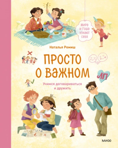Просто о важном. Мира и Гоша узнают себя. Учимся договариваться и дружить - Наталья Ремиш - Библиотека аудиокниг