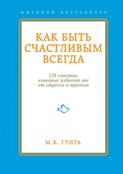 Как быть счастливым всегда. 128 советов, которые избавят вас от стресса и тревоги - Мринал Гупта - Библиотека аудиокниг