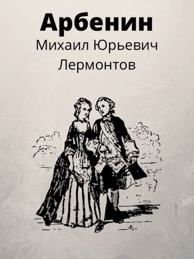 Арбенин - Михаил Лермонтов - Библиотека аудиокниг